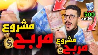 أكثر فيديو خاصك تفرج فيه / مشروع مربح 500درهمكل يوم 