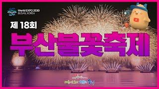 [다시보기] 제 18회 부산불꽃축제 / 광안리해수욕장 Busan Fireworks Festival