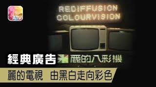 【ATV】【香港集體回憶】經典廣告 1973年 - 麗的八彩機