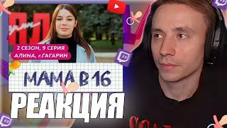 Follentass смотрит - МАМА В 16 | 2 СЕЗОН, 9 ВЫПУСК | АЛИНА, ГАГАРИН  #twitch #follentass #фоллентасс