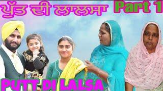 Putt di lalsa episode 1 // ਪੁੱਤ ਦੀ ਲਾਲਸਾ#baljitmanpreetchannel #punjabivideo