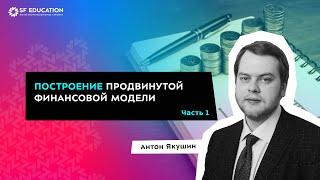 Построение продвинутой финансовой модели с нуля - Часть 1. Введение