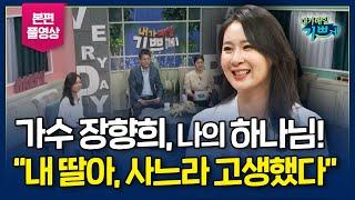 "미스트롯"에서 찬양을? 트로트 가수 '장향희'의 신앙 고백! - "나의 인생의 굴곡 가운데 함께하신 하나님"