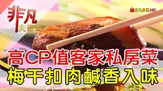 桃園創新客家茶料理│桃園美食必吃│山水緣庭園景觀餐廳【非凡大探索】2024.10.13