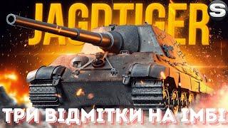 Sh0kerix Jagtiger #wot #wotua #woteu #worldoftanks #wotukraine #woteurope