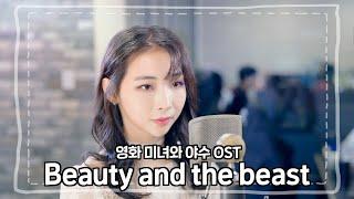 [4K]영화 미녀와 야수 OST- beauty and the beast cover.ㅣ예찬하다