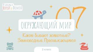 Какие бывают животные? Окружающий мир, урок 7 (аудио). 2 класс. В школу с Верой и Фомой (6+)