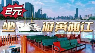 2元坐轮渡游黄浦江 上海旅游 Huangpu River Ferry