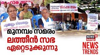 മുനമ്പം സമരം ലത്തീൻ സഭ ഏറ്റെടുക്കുന്നു | Munambam Protest | Latin Church | Waqf Board