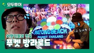 모두투어에서 떠나본 푸켓 방라로드