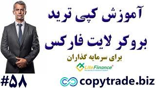 ‫آموزش کپی ترید در لایت فارکس ️ راهنمای کپی ترید «LiteForex» - [شماره 58]