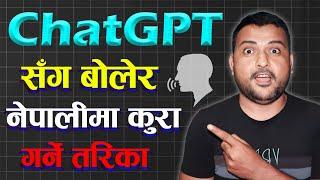 बोलेर ️ChatGPT सँग नेपालीमा कुरा कसरी गर्ने? How To Talk With ChatGPT In Nepali Language?