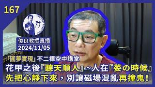 2024/11/05【俊良教授直播】花甲之後『聽天順人』 ~人在『荽の時候』先把心靜下來!