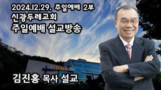 신광두레교회 2024-12-29 주일 2부예배 김진홍 목사 설교방송입니다.(전체예배 편집본)