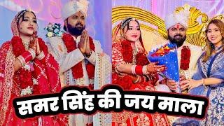 Samar Singh और Pratibha Singh के Shaadi की जय माला देखिए  ! Marriage Video !