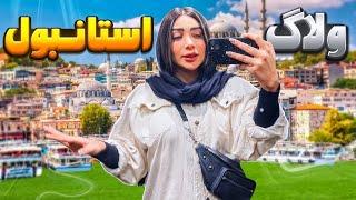 ولاگ سفر به ترکیه