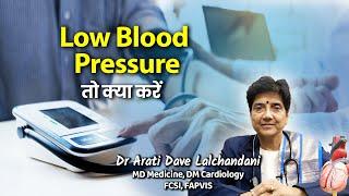 Low Blood Pressure है तो क्या करें...Dr Arati Dave Lalchandani #heathytips