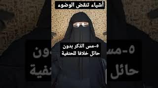 اشياء لا تخطر علي بالك تنقض الوضوء