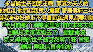 永昌侯世子回京述職 家宴大夫人給他相親，他問起我眾人震驚，寄居侯府三年他嫌我身姿妖嬈上不得臺面 每遇見都要訓誡「半月前那丫頭隨未來夫婿回餘杭老家成婚去了」聽聞素來克己複禮的世子爺突然發了狂