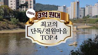 3억 원대 최고의 수도권 단독/전원마을 TOP 4 (찍사홍 연말특집 기획)