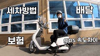 전기스쿠터 무물 2탄 | 보험(유상운송, 책임보험 등), 전기스쿠터 세차방법, 계기판 gps 속도차이 | 킴스트다이스 기능소개