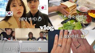 Spend All The Fortune On Wedding BandGetting Cooking Class From Japanese bf's Parents VLOG