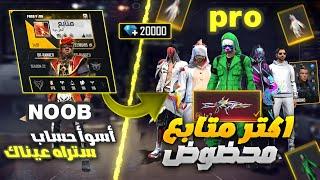 Free Fire  فري فاير - أسوأ حساب ستراه عيناك  حولته إلى اقوى حساب