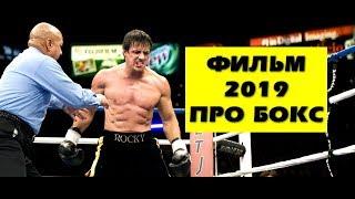 крутой спортивный фильм про бокс ЦЕНА ПОБЕДЫ 2019 такого никто не ожидал