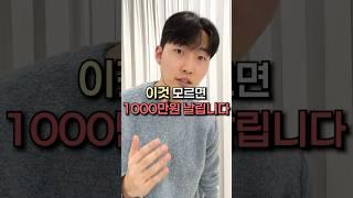 이것 모르면 1000만원도 날립니다!