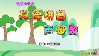 小蓓蕾组合 - 06、声母歌