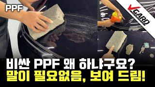 비싼 PPF 왜 하냐고? 확실히 보여드리겠습니다 - 브이가드PPF