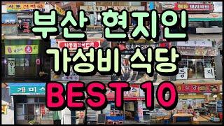 현지인만 가는 부산 찐! 가성비 식당 BEST 10!