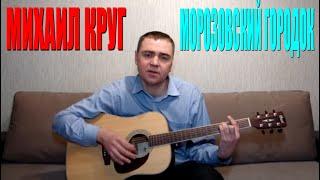 Михаил Круг Морозовский городок