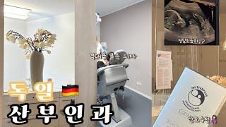 20주차정밀초음파 | 역대급 굴욕의자 이거 정밀 초음파 맞아요,,,? 아날로그 감성 충만 독일 병원 후기 #독일병원예약방법