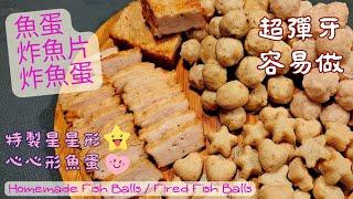 【英該Dim做】魚蛋 | Fish Balls | 炸魚片 | 炸魚蛋 | 特製心心形星星魚蛋方法 | 超彈牙又易做 | 不需要撻魚肉都夠哂彈牙 ｜廚師機做法 | Fired Fish Balls