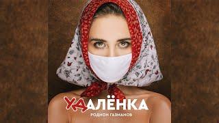 КЛИП Удалёнка - Родион Газманов 18+