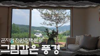 분양 경기 광주시 도척면 궁평리 전원주택 분양!  풍경이 너~무 예쁘고 조용한 마을에 자리 잡은 분양입니다.