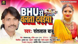 BHU से चलता दवईया || BHU Se Chalata Davaiya || #Trending_Song || Santlal Babu || Bhojpuri New Song