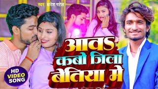 Video | आव कबो जिला बेतिया में | Dhanesh Patel | Aaw Kabo Jila Bettiah Me | Bhojpuri Song 2024