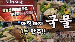 1차부터 기절 가능합니다!! 빨간뚜껑 소주가 더 맛나는 을지로와 밤을 잊은 충무로