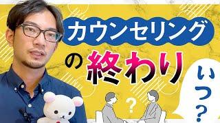 カウンセリングの卒業（終結）のタイミングはいつ？　#臨床心理士 #カウンセリング #卒業 #タイミング