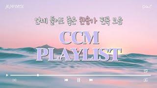 《CCM PLAYLIST》 튜닝의 끝은 순정 언제 들어도 좋은 찬송가 편곡 모음 | 제자포스 | 솔라C | 6월 플레이리스트