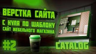 #2 Верстка сайта по шаблону для начинающих | Сайт мебельного магазина | Каталог