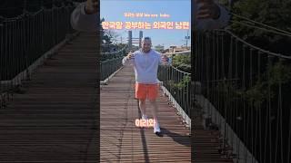 흔한 외국인 남편이 아내를 부르는 방법 #한국어공부 #해외살이 #국제부부