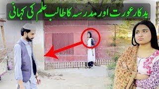 Hawas Parast Aurat Aur Madrsay Ke Talib Ilam Ki Kahani Sabak Amoz aur Eman Afroz Video.aaj ka ahwal