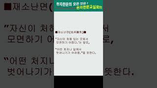 #한자한문#한자마당#한자성어#사자성어#고사성어#재소난면(在所難免)
