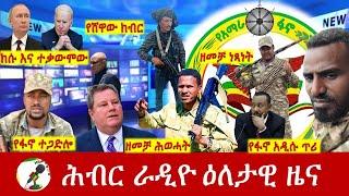 Hiber Radio Daily Ethiopia News Sep 13, 2024, | ሕብር ራዲዮ ዕለታዊ ዜና