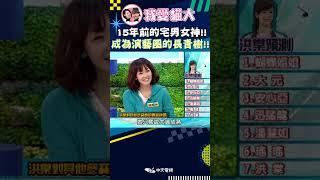 15年前的宅男女神大喊「我為什麼要來啊」【康熙來了 #shorts 】 #小s #蔡康永 #康熙來了