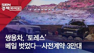 쌍용차, ‘토레스’ 베일 벗었다…사전계약 3만대