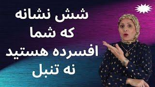 شش نشانه که شما افسرده هستید نه تنبل | درمان افسردگی | روانشناسی زن و مرد | زن | مرد